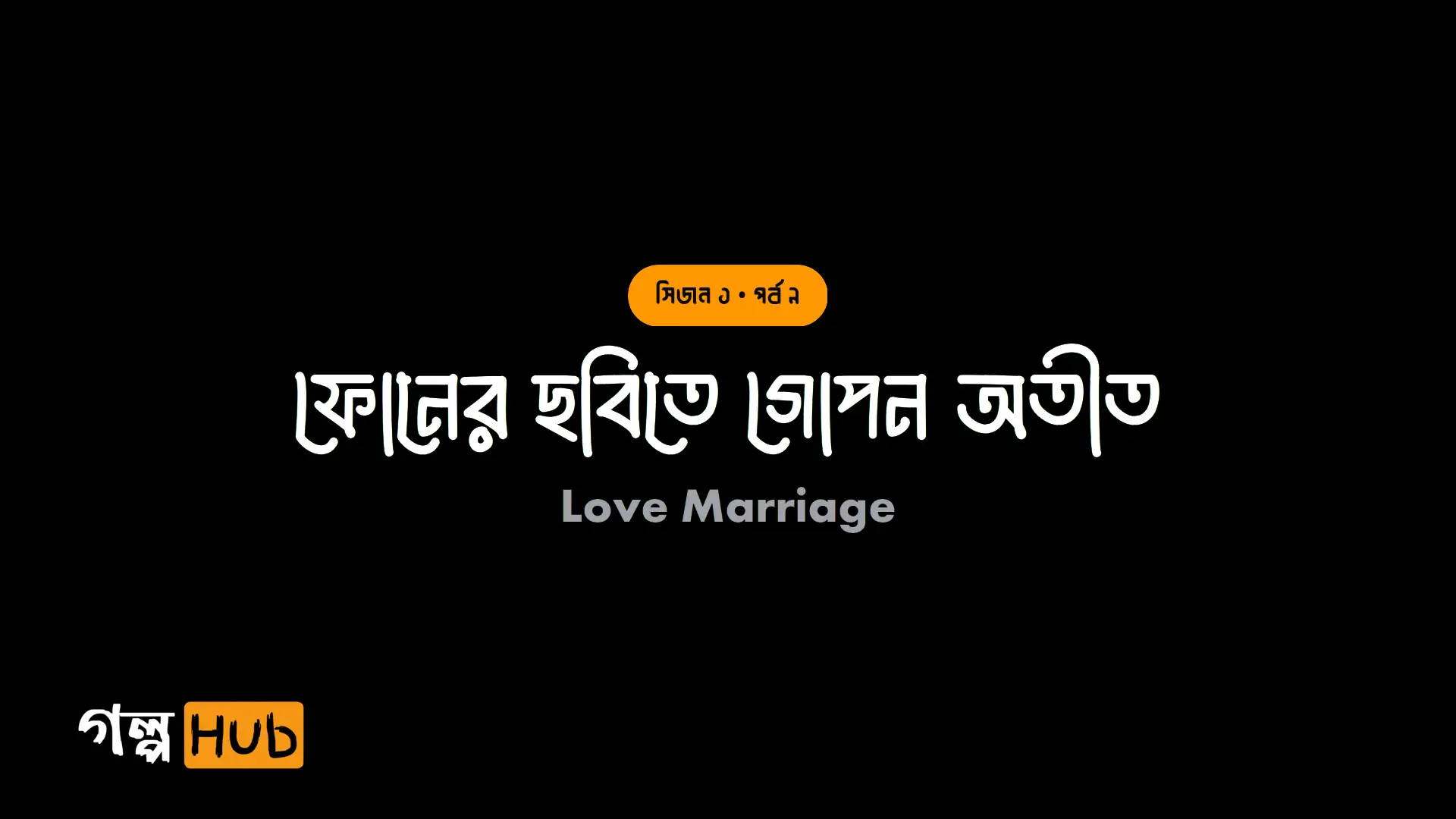 ফোনের ছবিতে গোপন অতীত