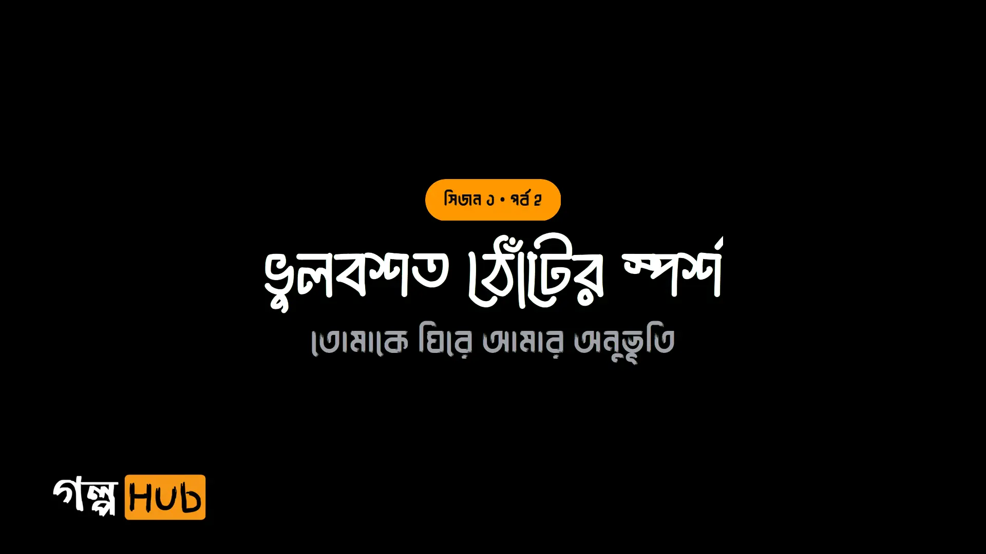ভুলবশত ঠোঁটের স্পর্শ