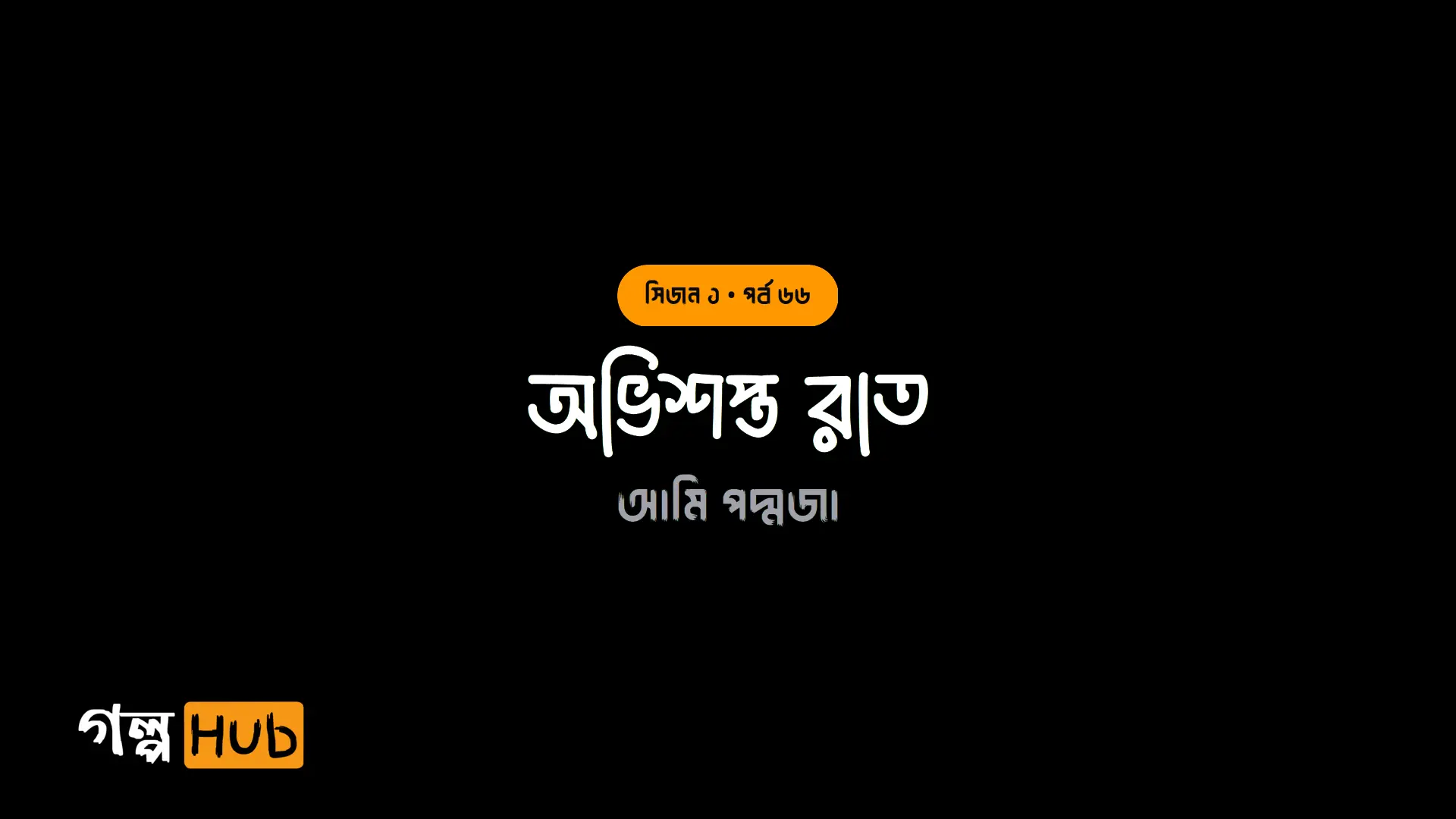 অভিশপ্ত রাত