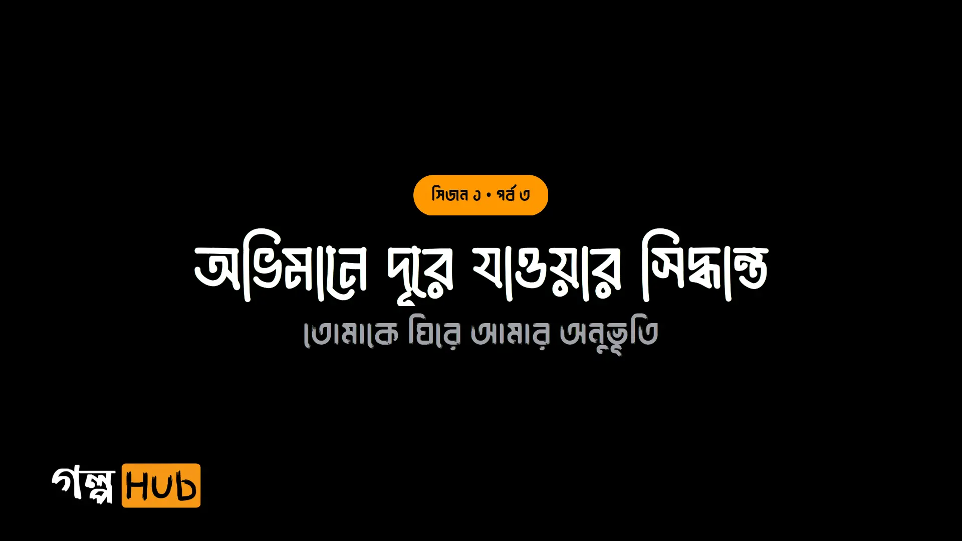 অভিমানে দূরে যাওয়ার সিদ্ধান্ত