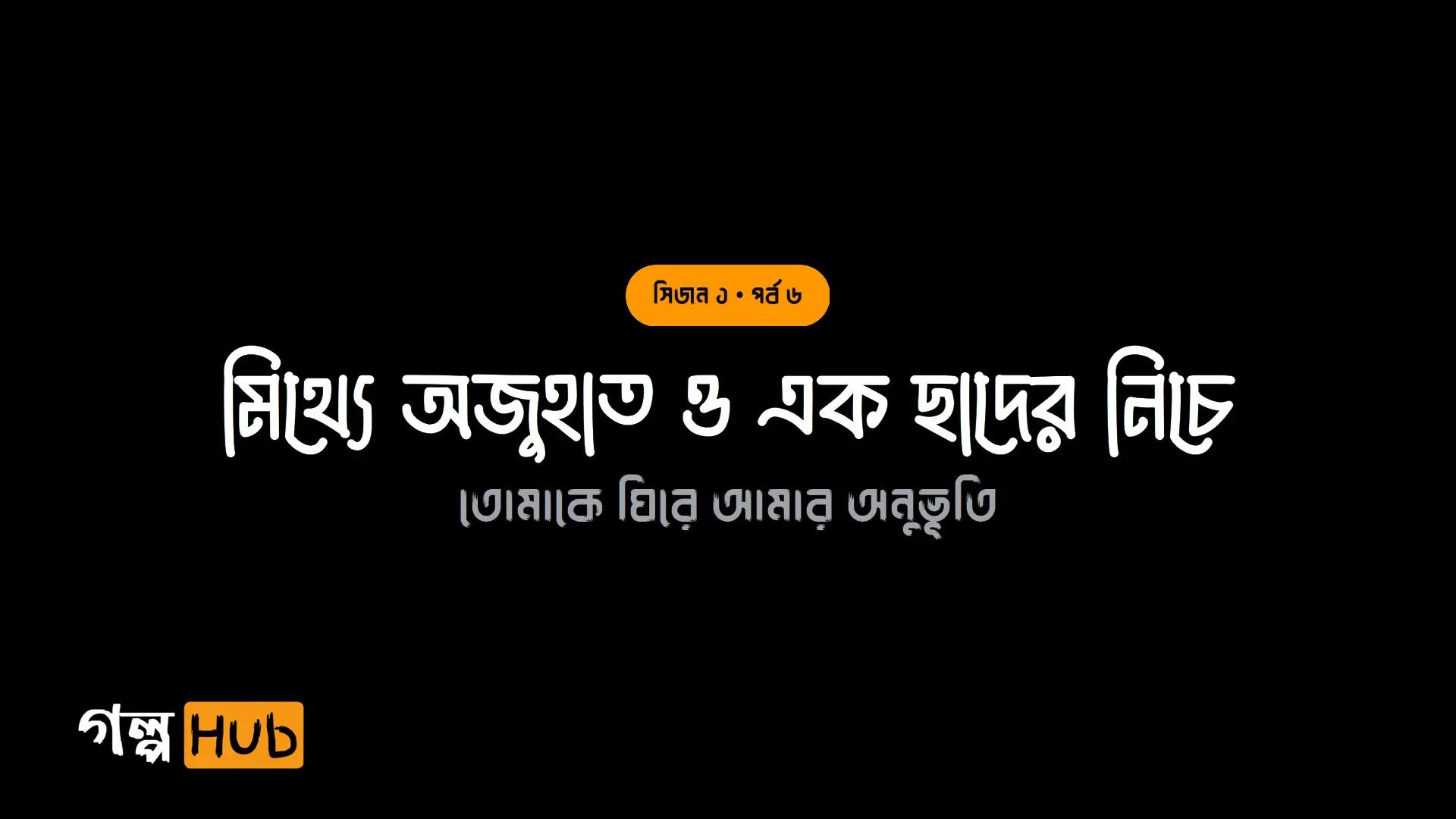 মিথ্যে অজুহাত ও এক ছাদের নিচে