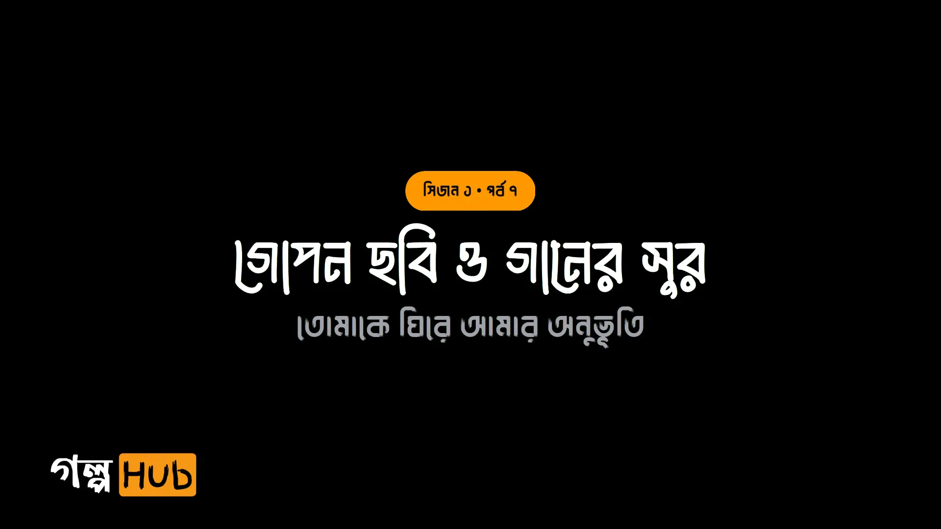 গোপন ছবি ও গানের সুর