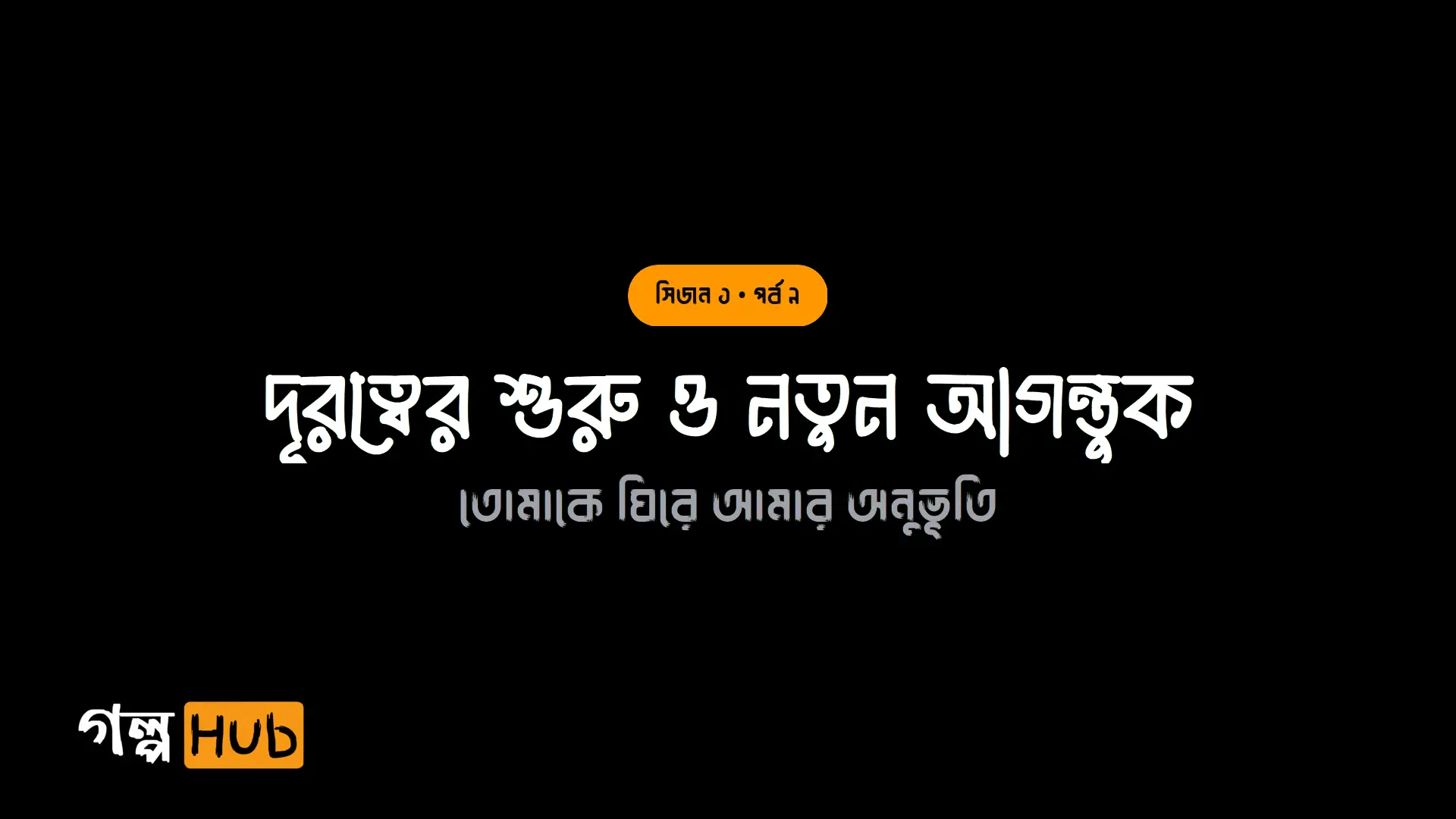 দূরত্বের শুরু ও নতুন আগন্তুক