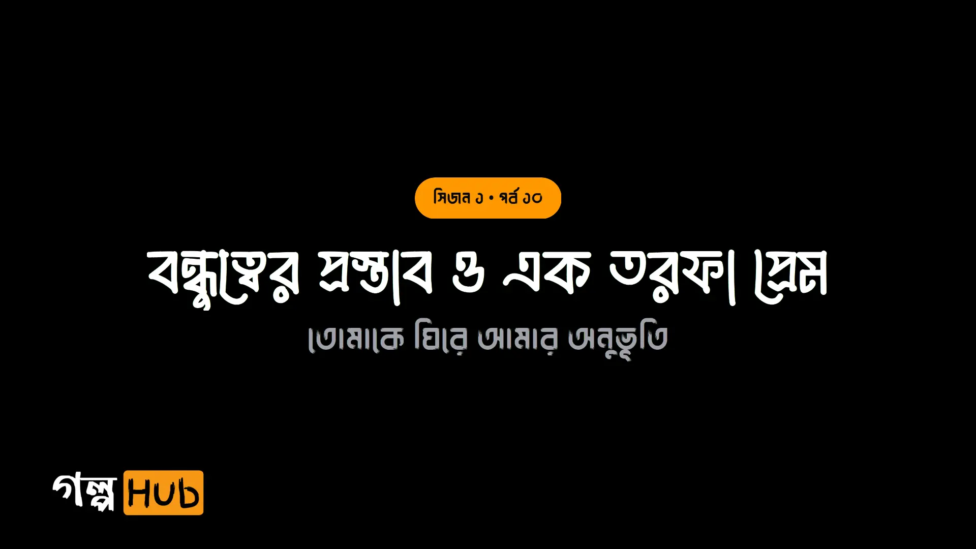 বন্ধুত্বের প্রস্তাব ও এক তরফা প্রেম