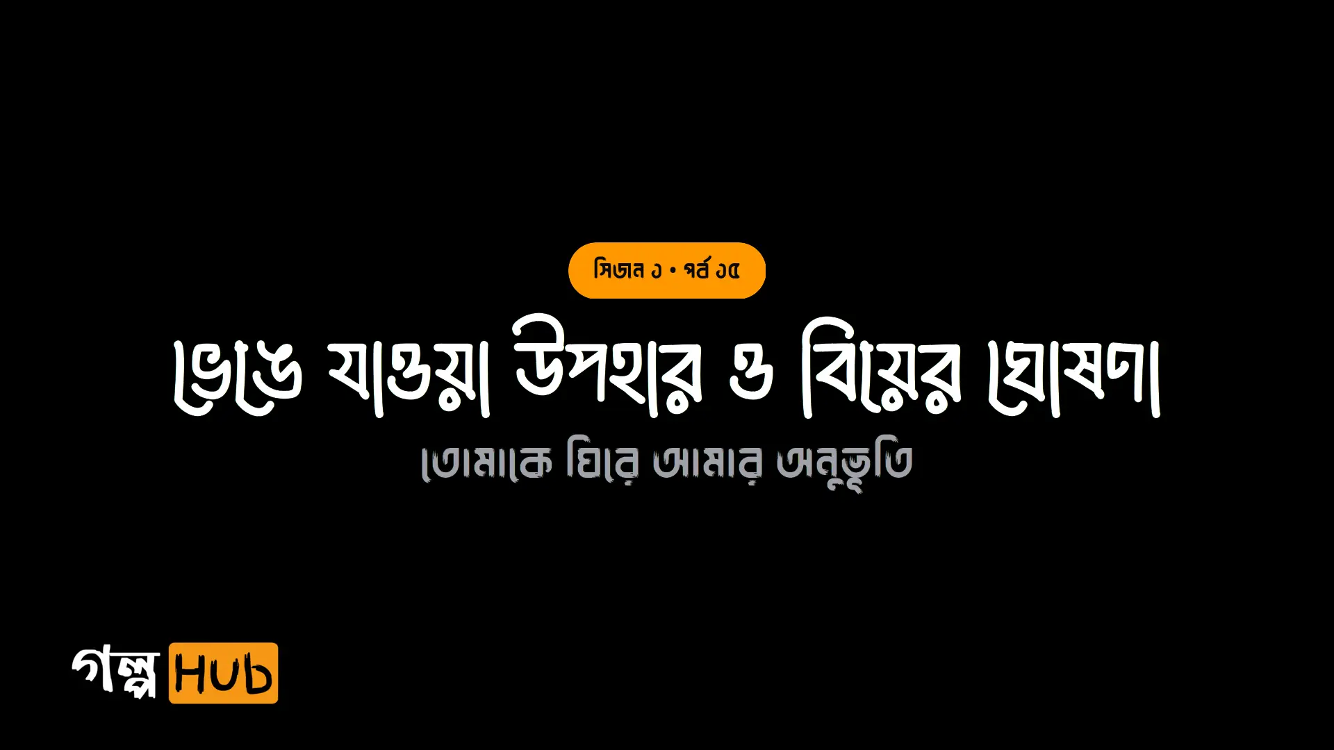ভেঙে যাওয়া উপহার ও বিয়ের ঘোষণা