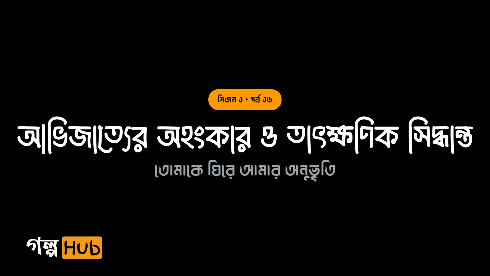 আভিজাত্যের অহংকার ও তাৎক্ষণিক সিদ্ধান্ত