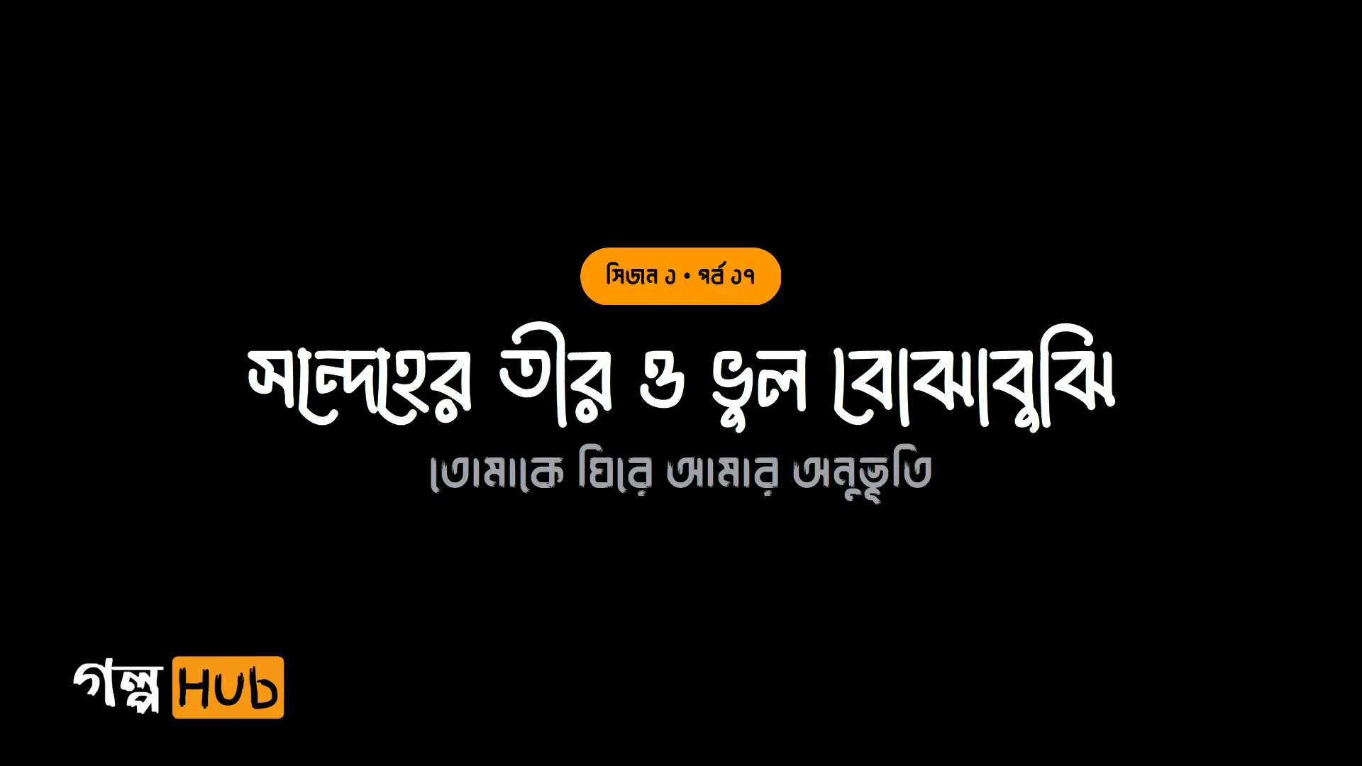 সন্দেহের তীর ও ভুল বোঝাবুঝি