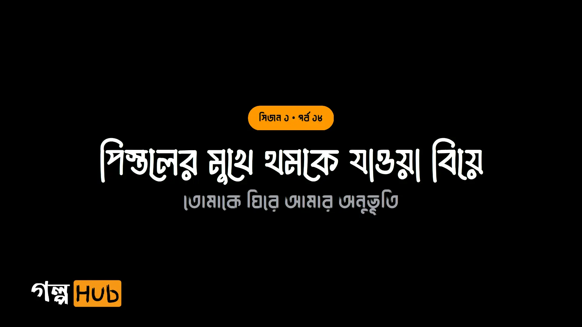 পিস্তলের মুখে থমকে যাওয়া বিয়ে