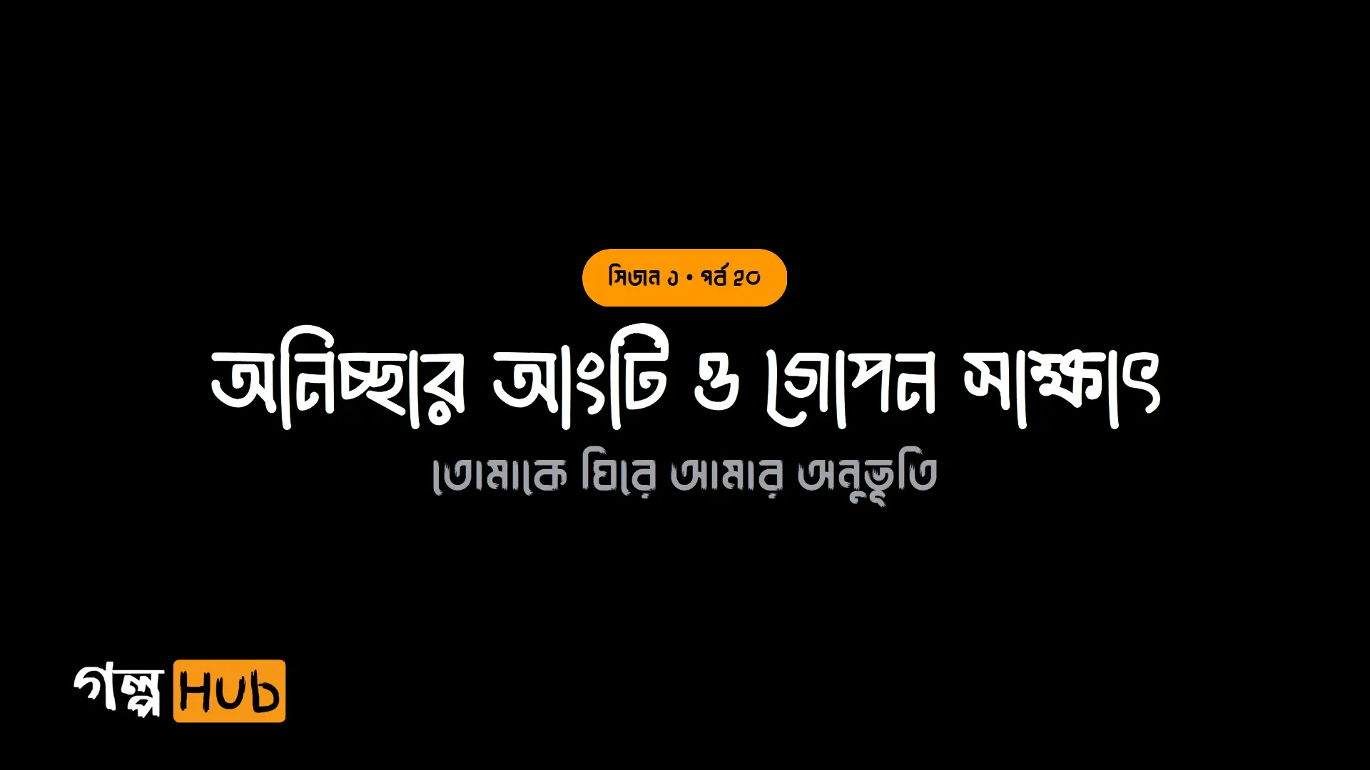 অনিচ্ছার আংটি ও গোপন সাক্ষাৎ