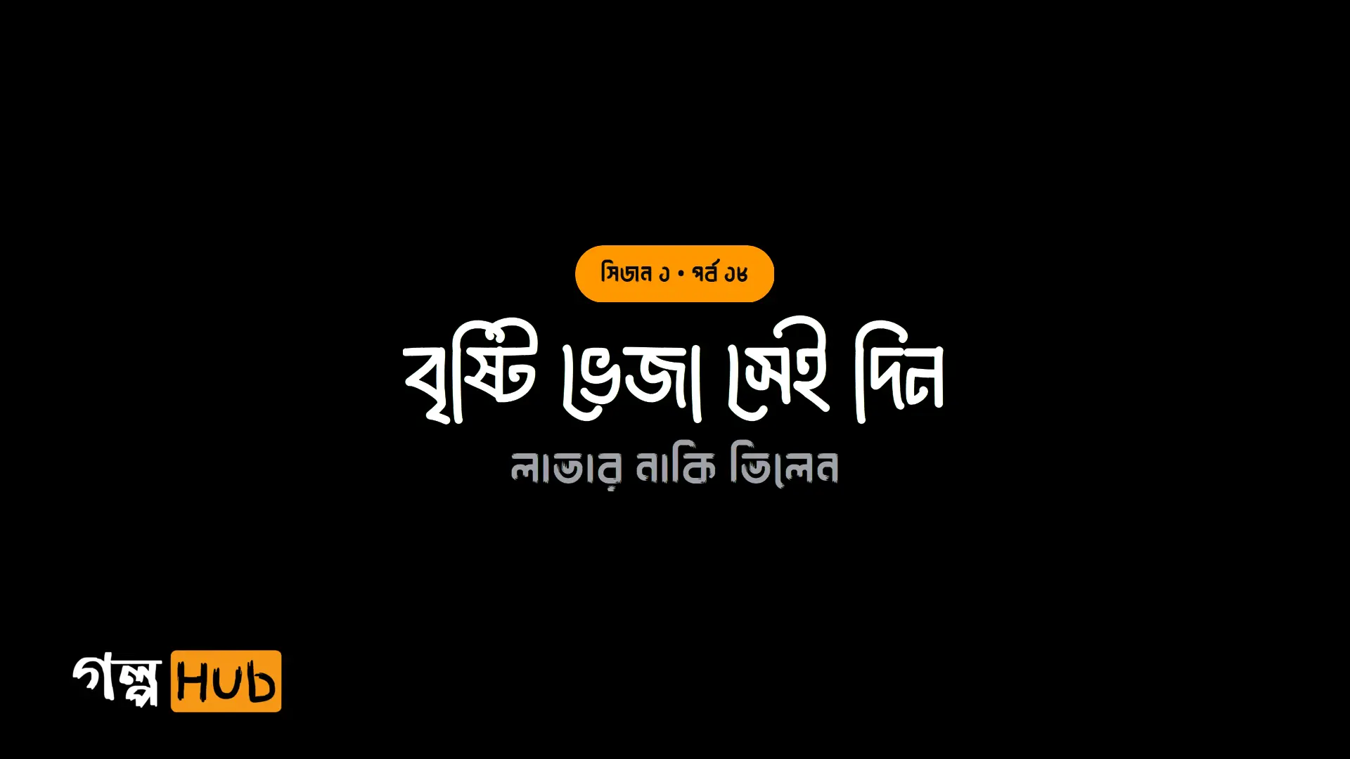 বৃষ্টি ভেজা সেই দিন