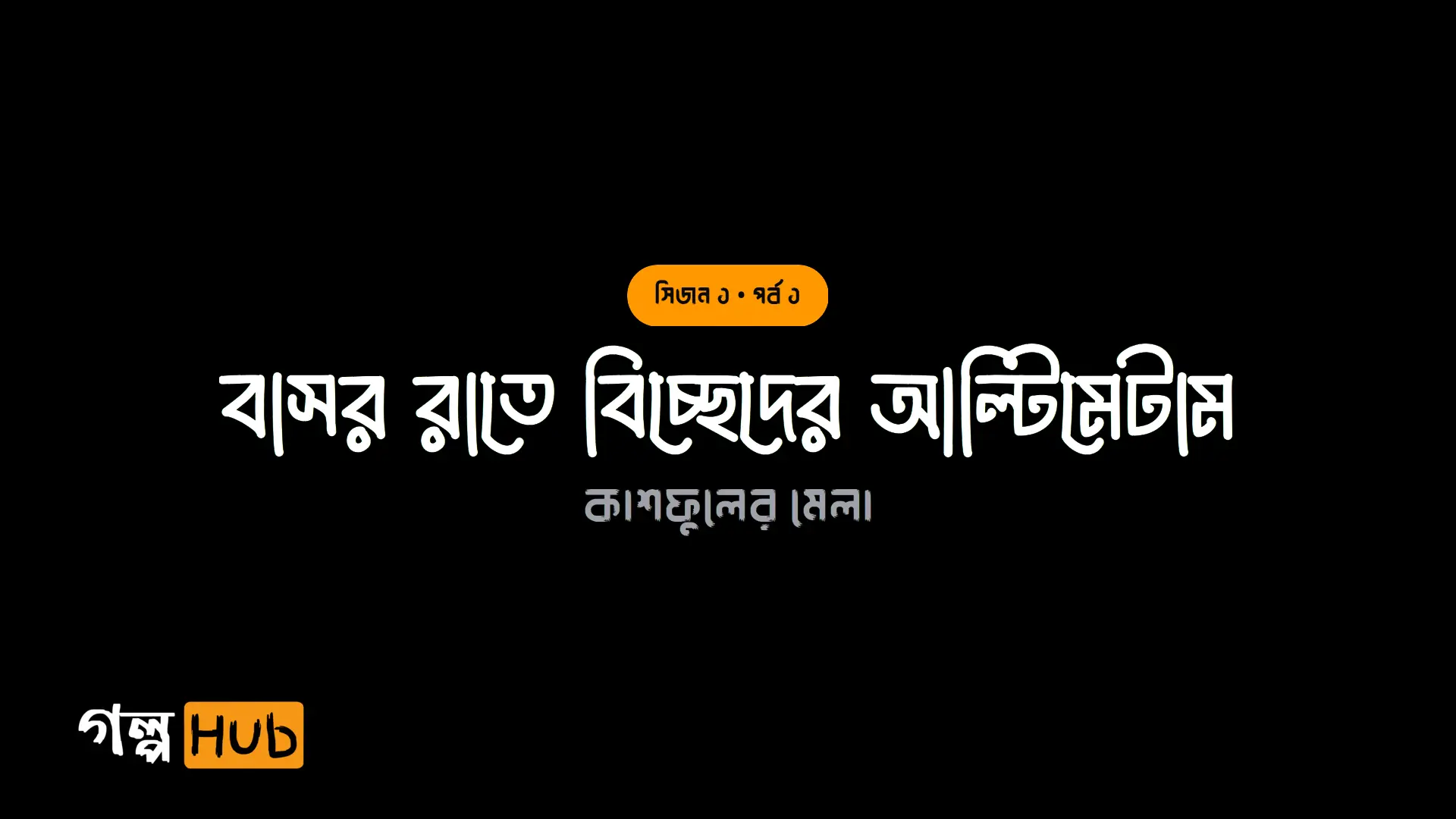 বাসর রাতে বিচ্ছেদের আল্টিমেটাম