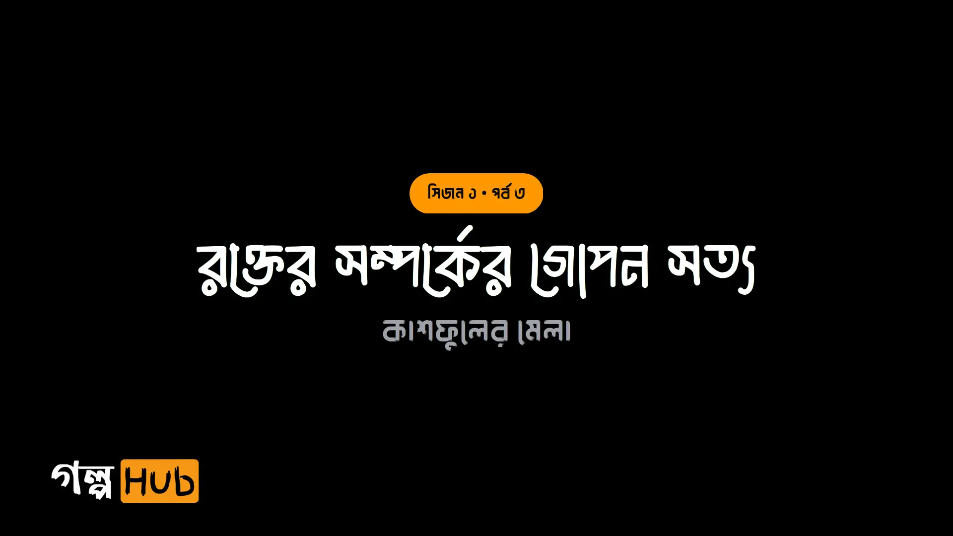 রক্তের সম্পর্কের গোপন সত্য