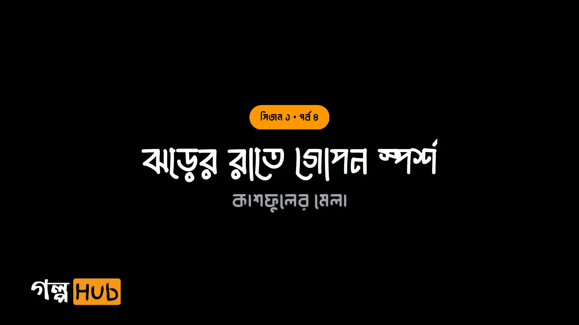ঝড়ের রাতে গোপন স্পর্শ