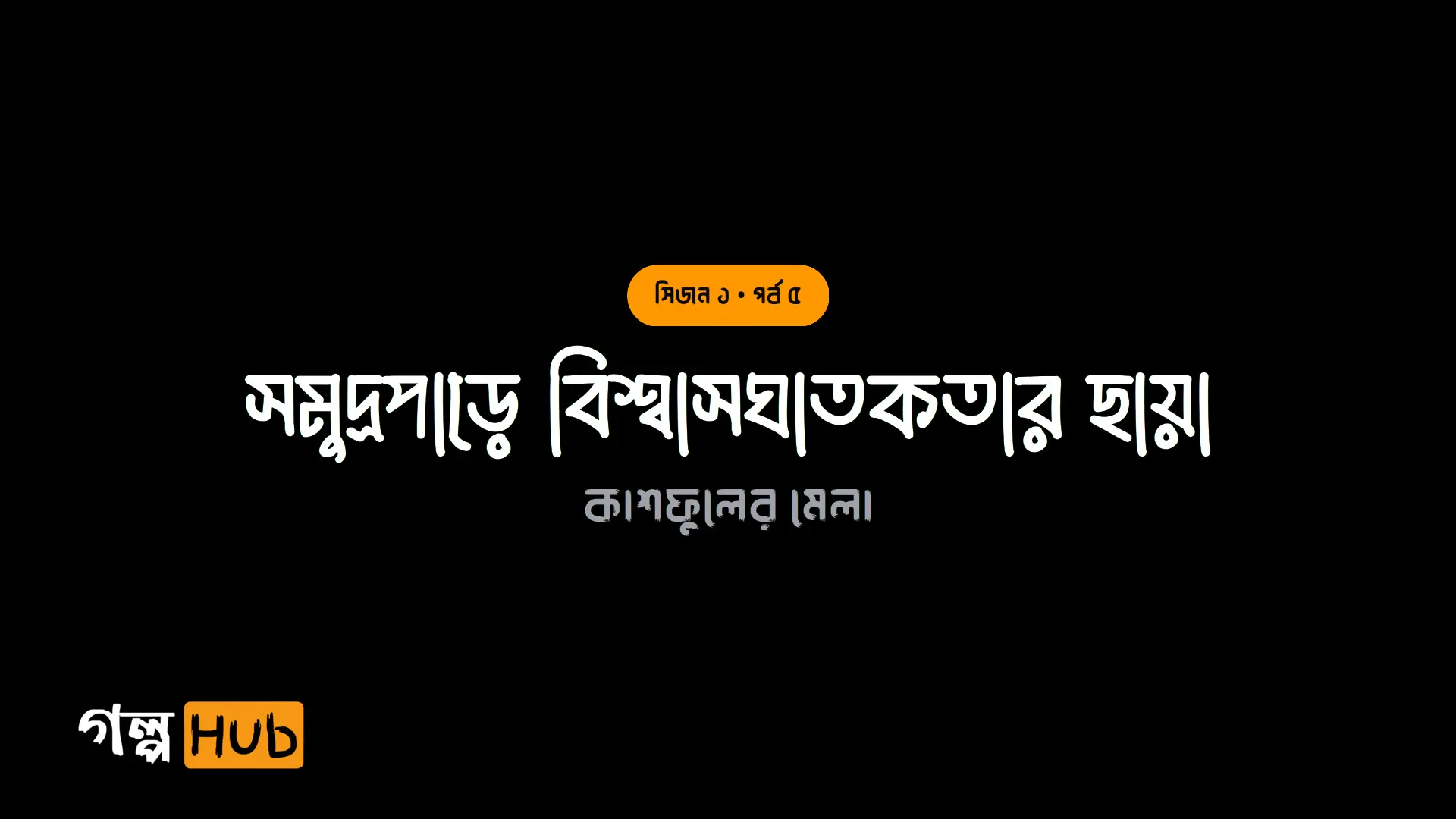 সমুদ্রপাড়ে বিশ্বাসঘাতকতার ছায়া