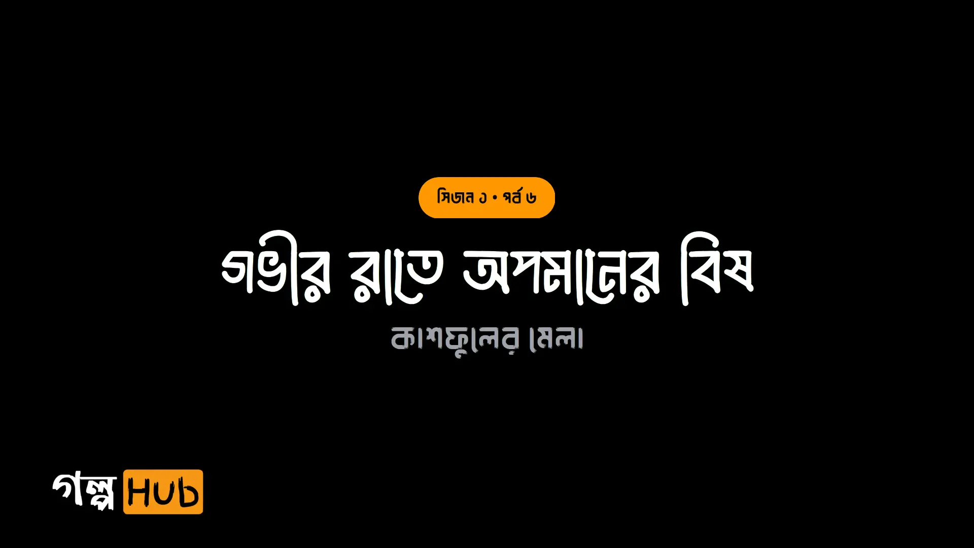গভীর রাতে অপমানের বিষ