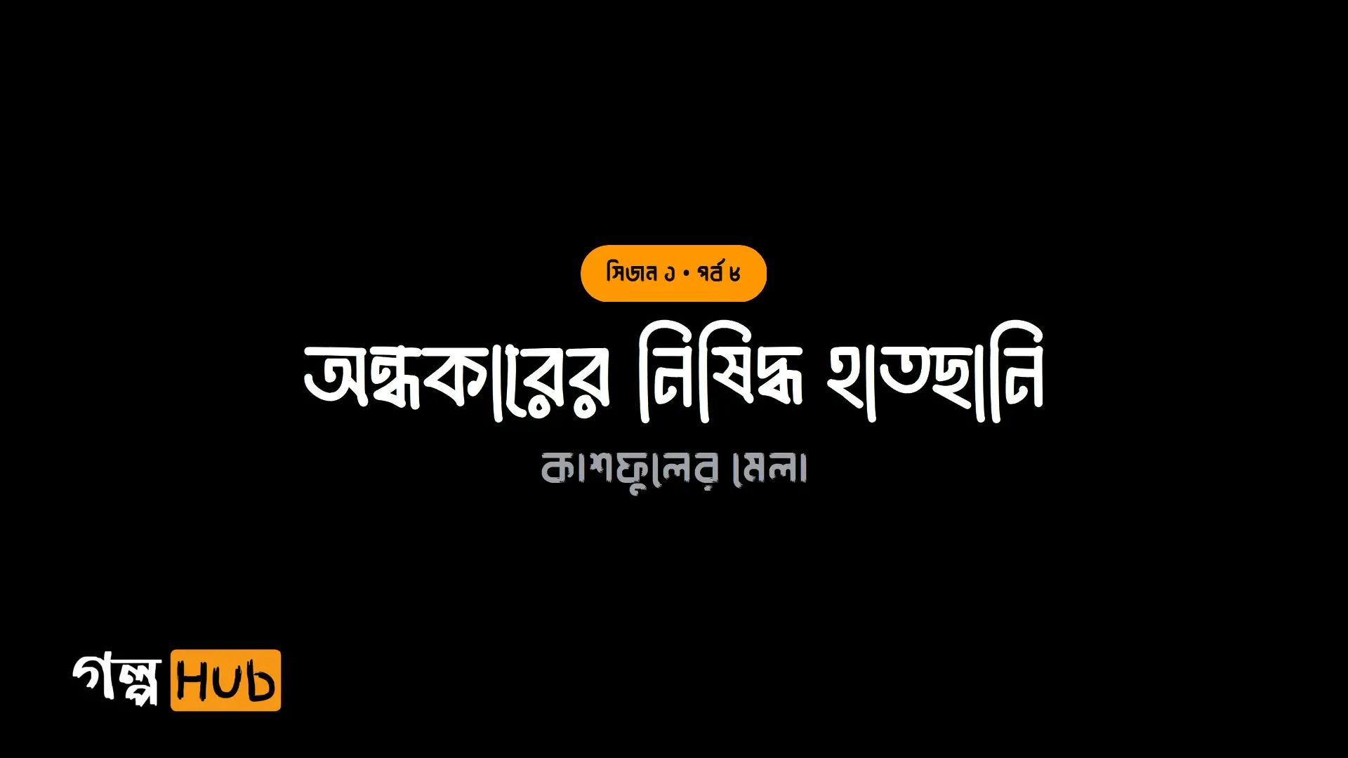 অন্ধকারের নিষিদ্ধ হাতছানি
