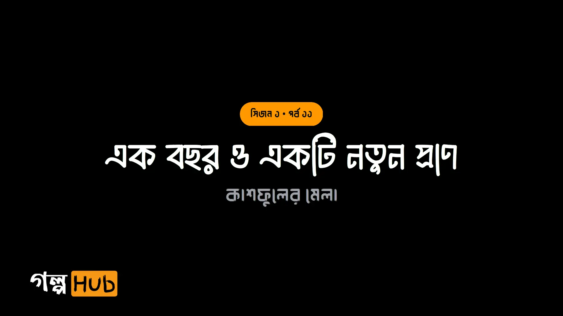 এক বছর ও একটি নতুন প্রাণ
