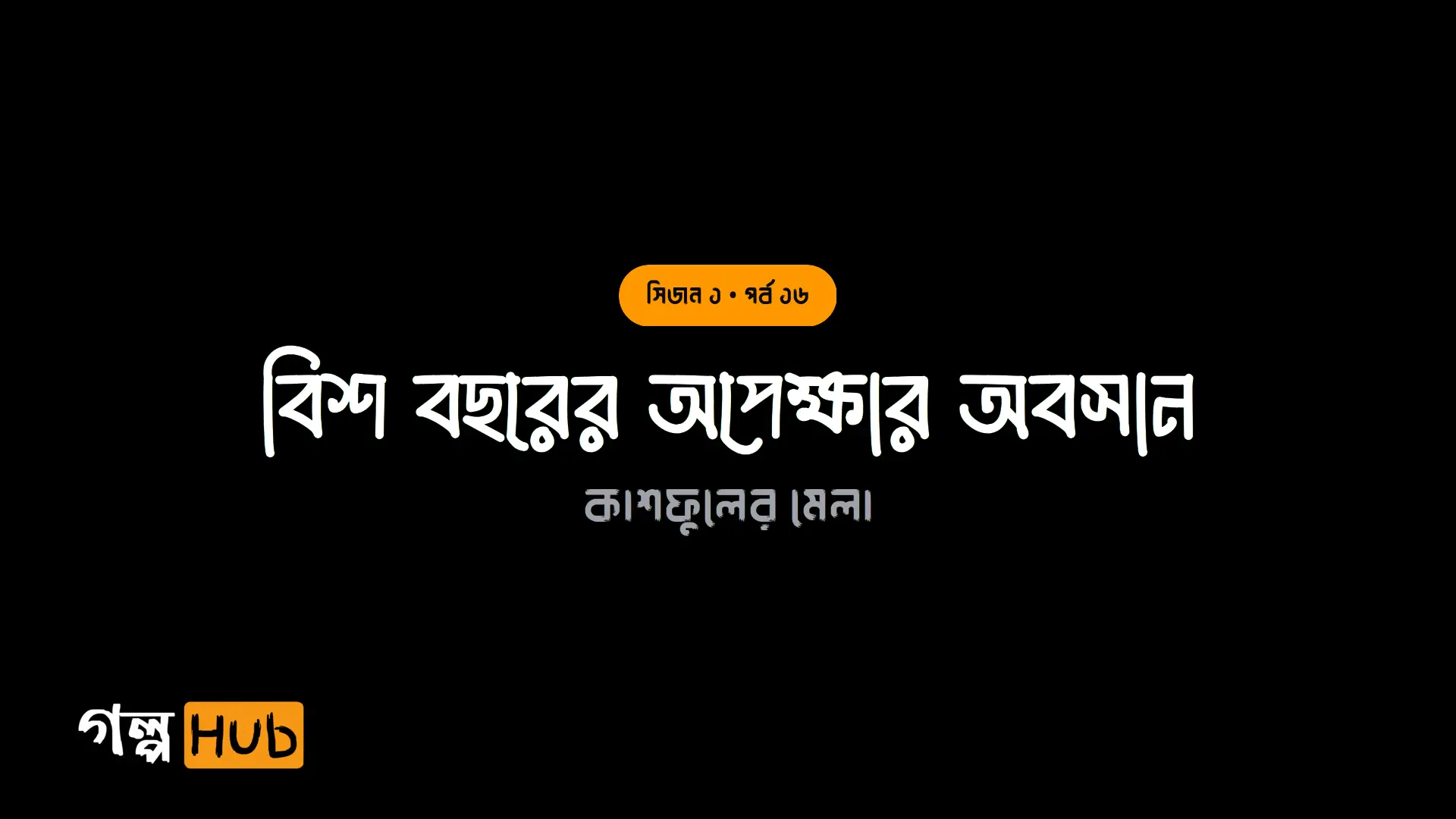 বিশ বছরের অপেক্ষার অবসান