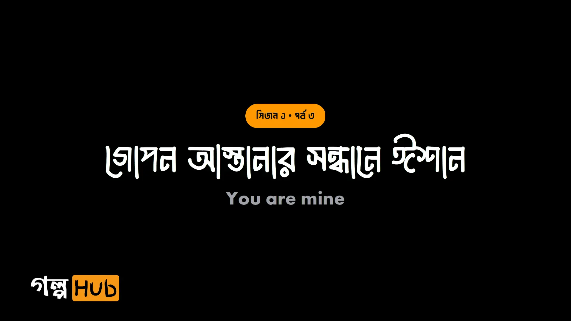 গোপন আস্তানার সন্ধানে ঈশান