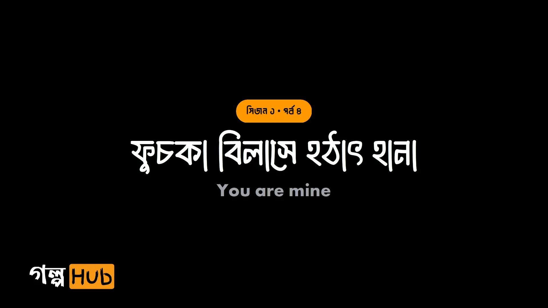 ফুচকা বিলাসে হঠাৎ হানা