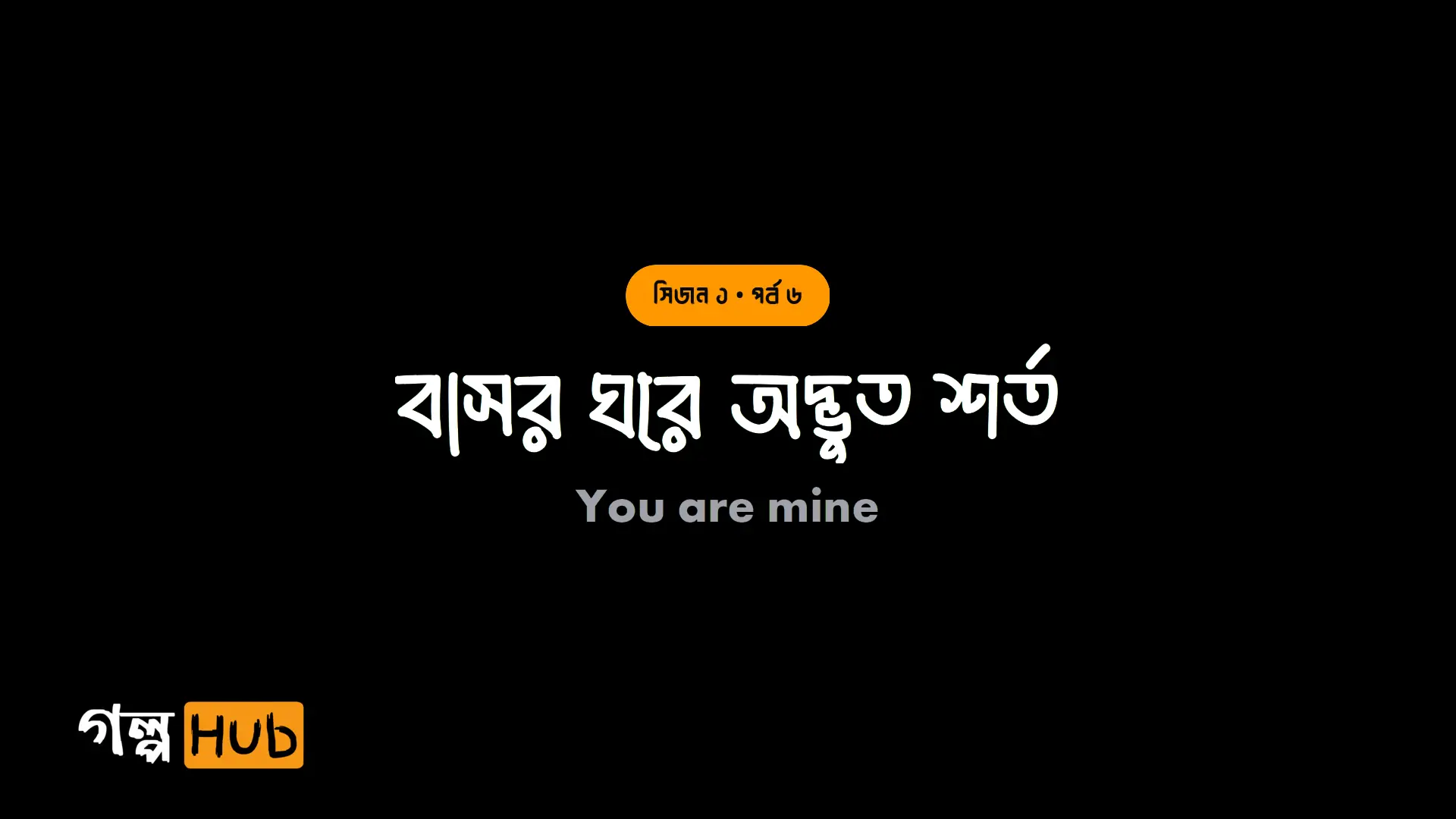 বাসর ঘরে অদ্ভুত শর্ত