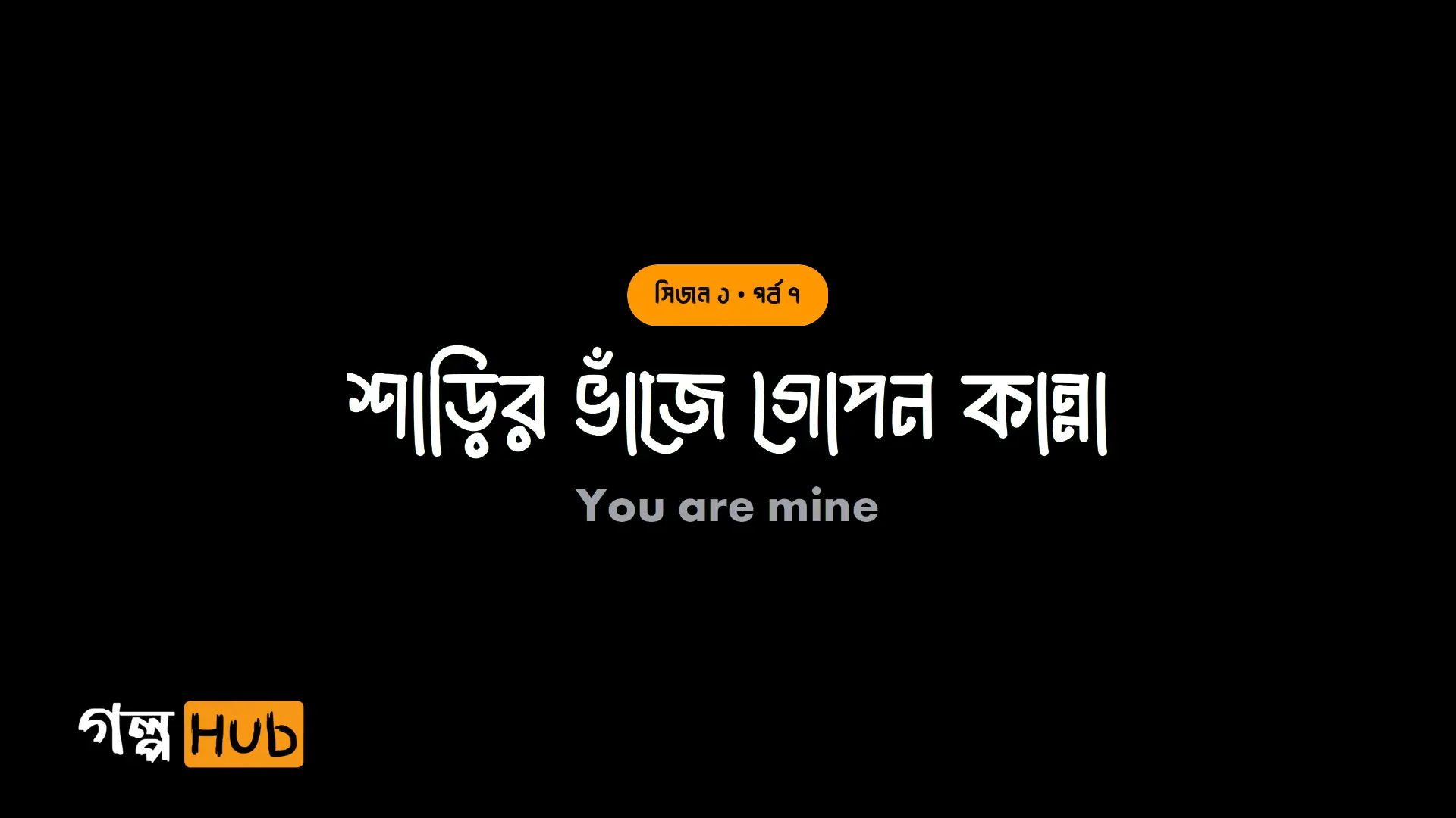 শাড়ির ভাঁজে গোপন কান্না