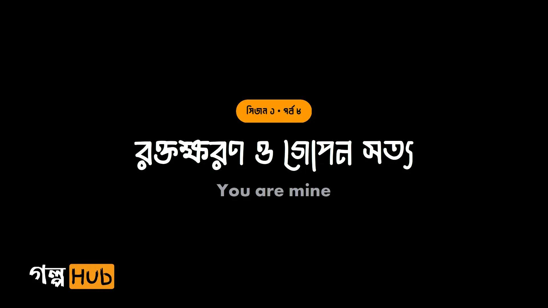 রক্তক্ষরণ ও গোপন সত্য