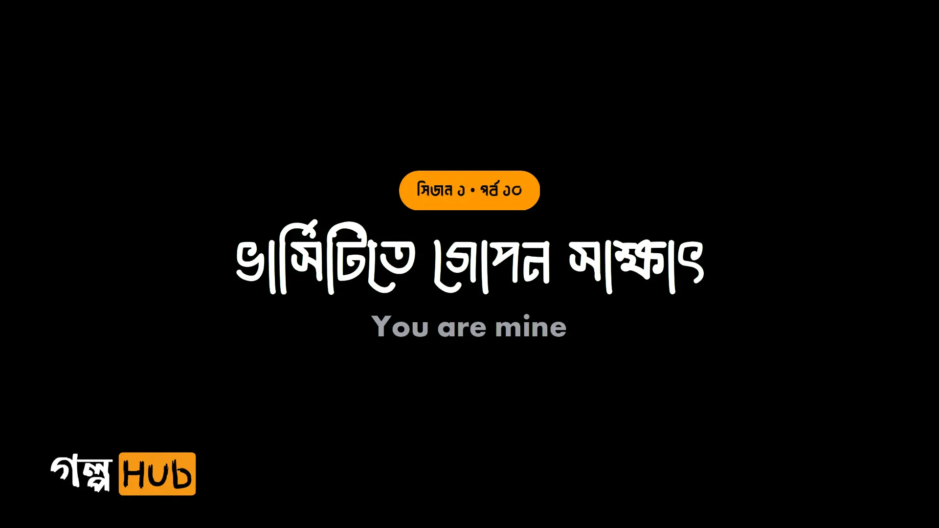 ভার্সিটিতে গোপন সাক্ষাৎ