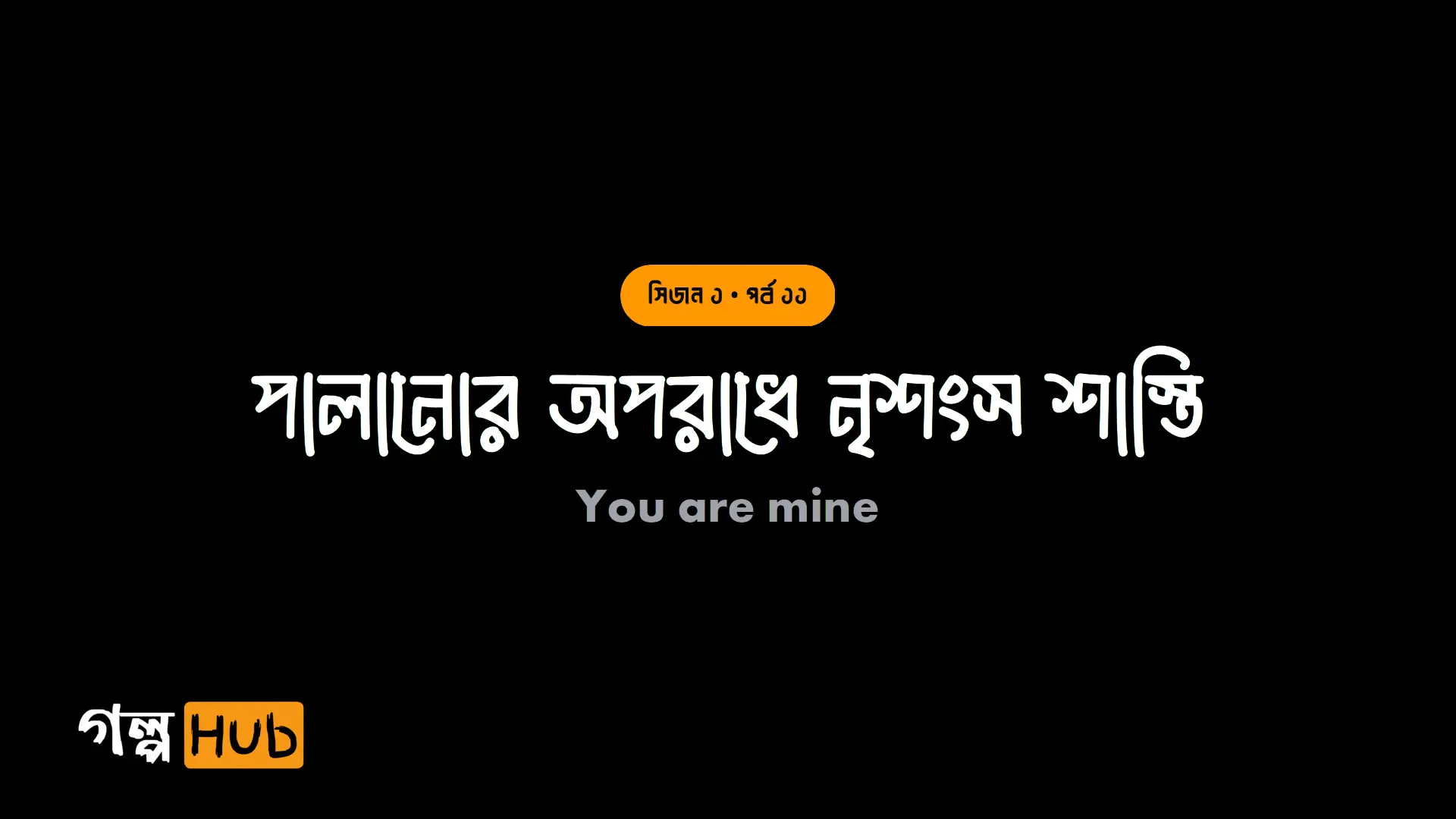 পালানোর অপরাধে নৃশংস শাস্তি