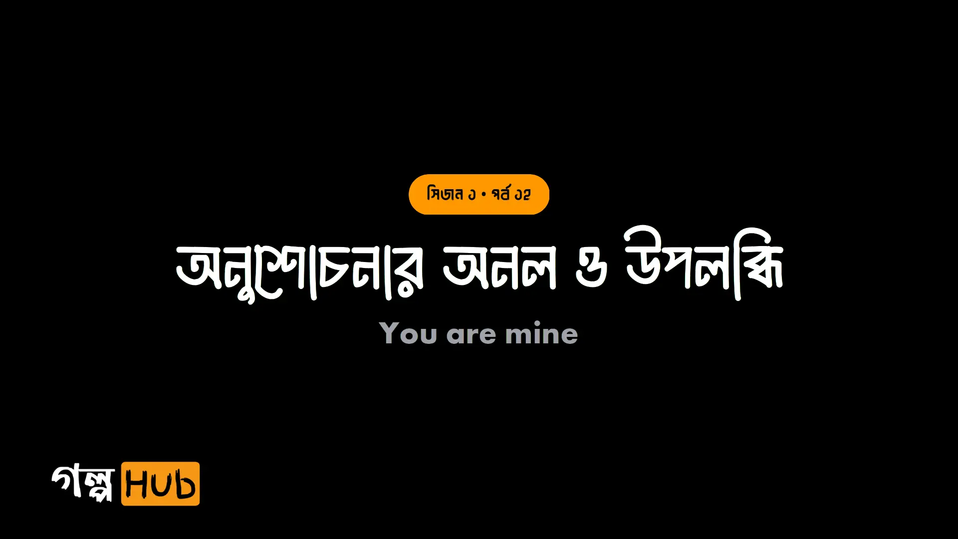 অনুশোচনার অনল ও উপলব্ধি