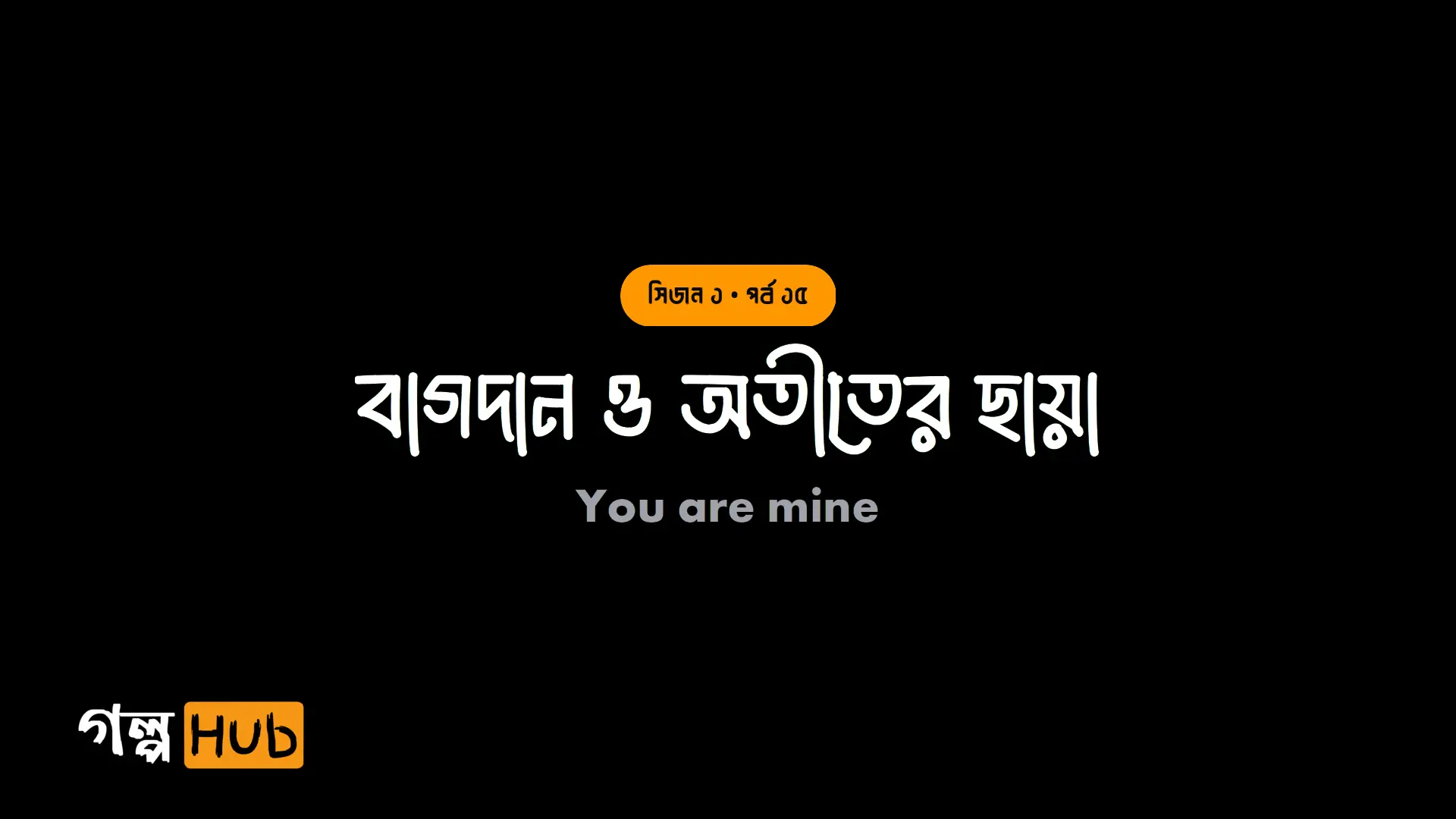 বাগদান ও অতীতের ছায়া