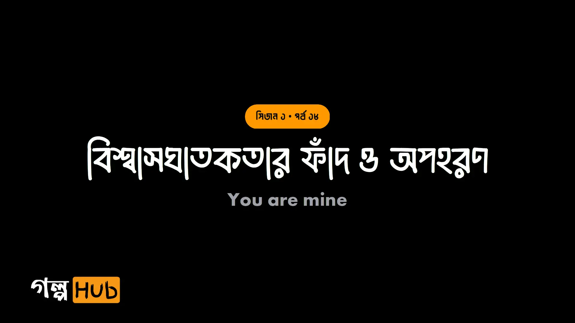 বিশ্বাসঘাতকতার ফাঁদ ও অপহরণ