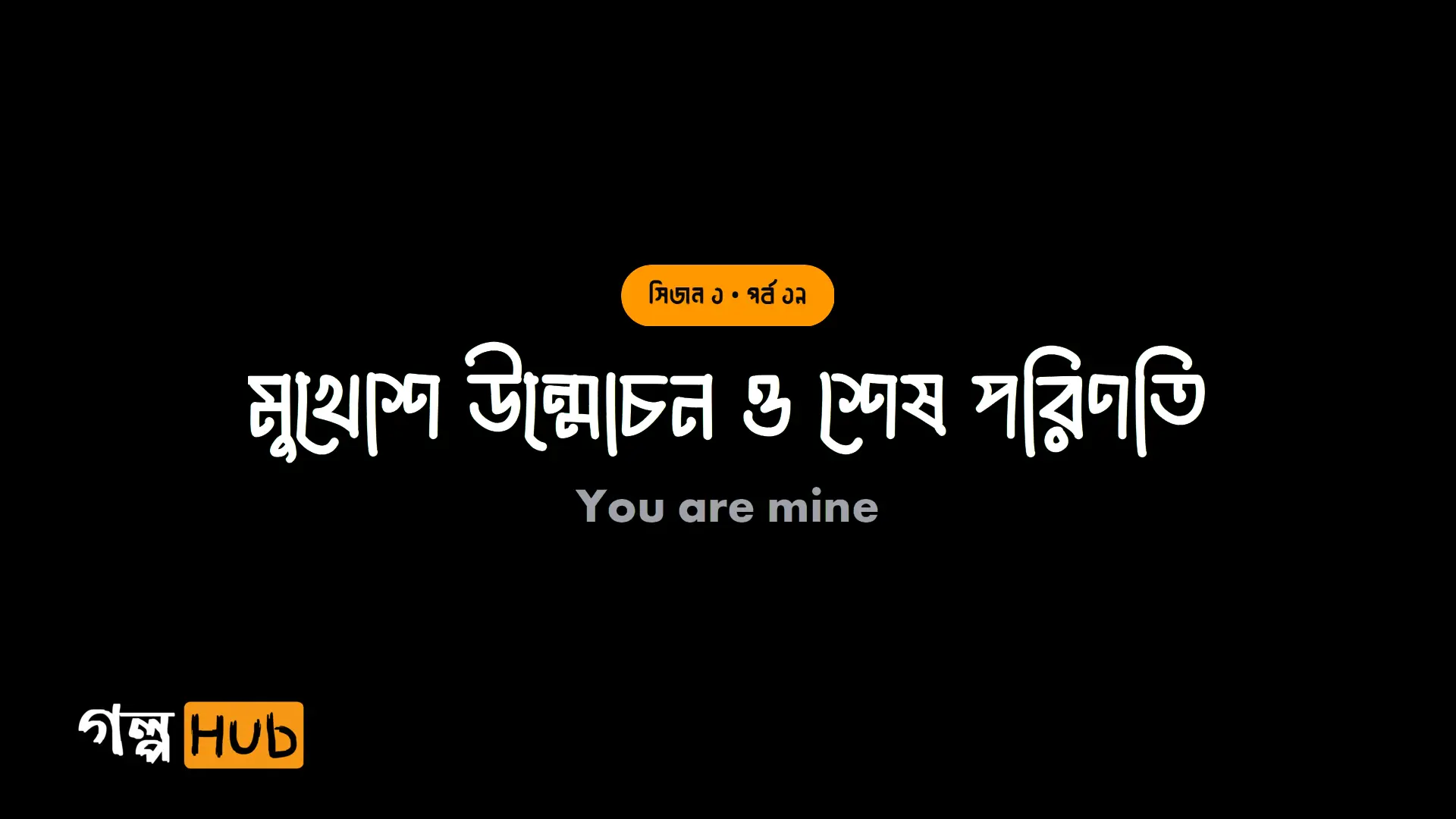 মুখোশ উন্মোচন ও শেষ পরিণতি
