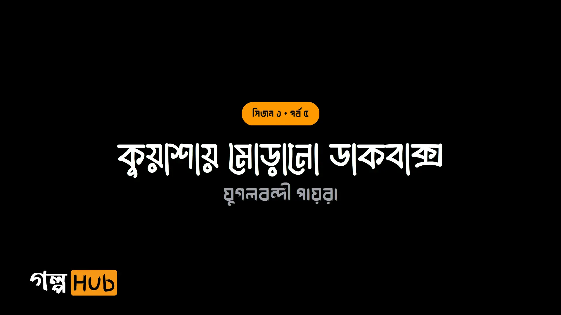 কুয়াশায় মোড়ানো ডাকবাক্স