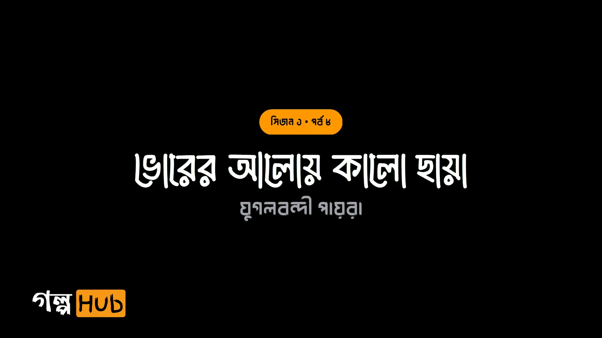 ভোরের আলোয় কালো ছায়া