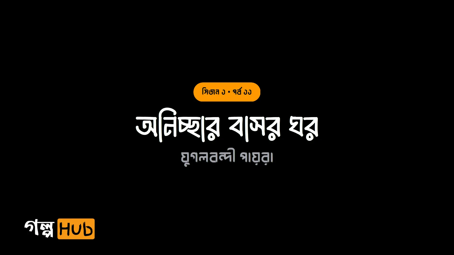 অনিচ্ছার বাসর ঘর