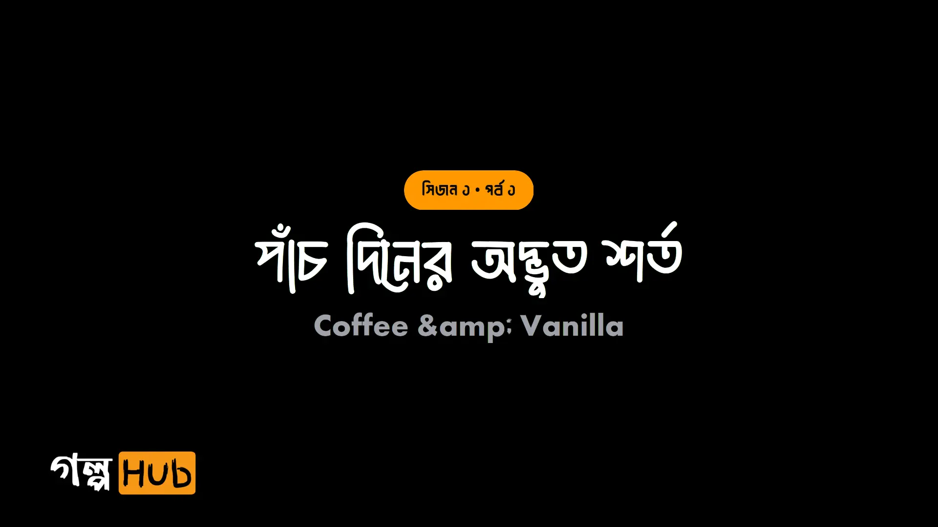 পাঁচ দিনের অদ্ভুত শর্ত