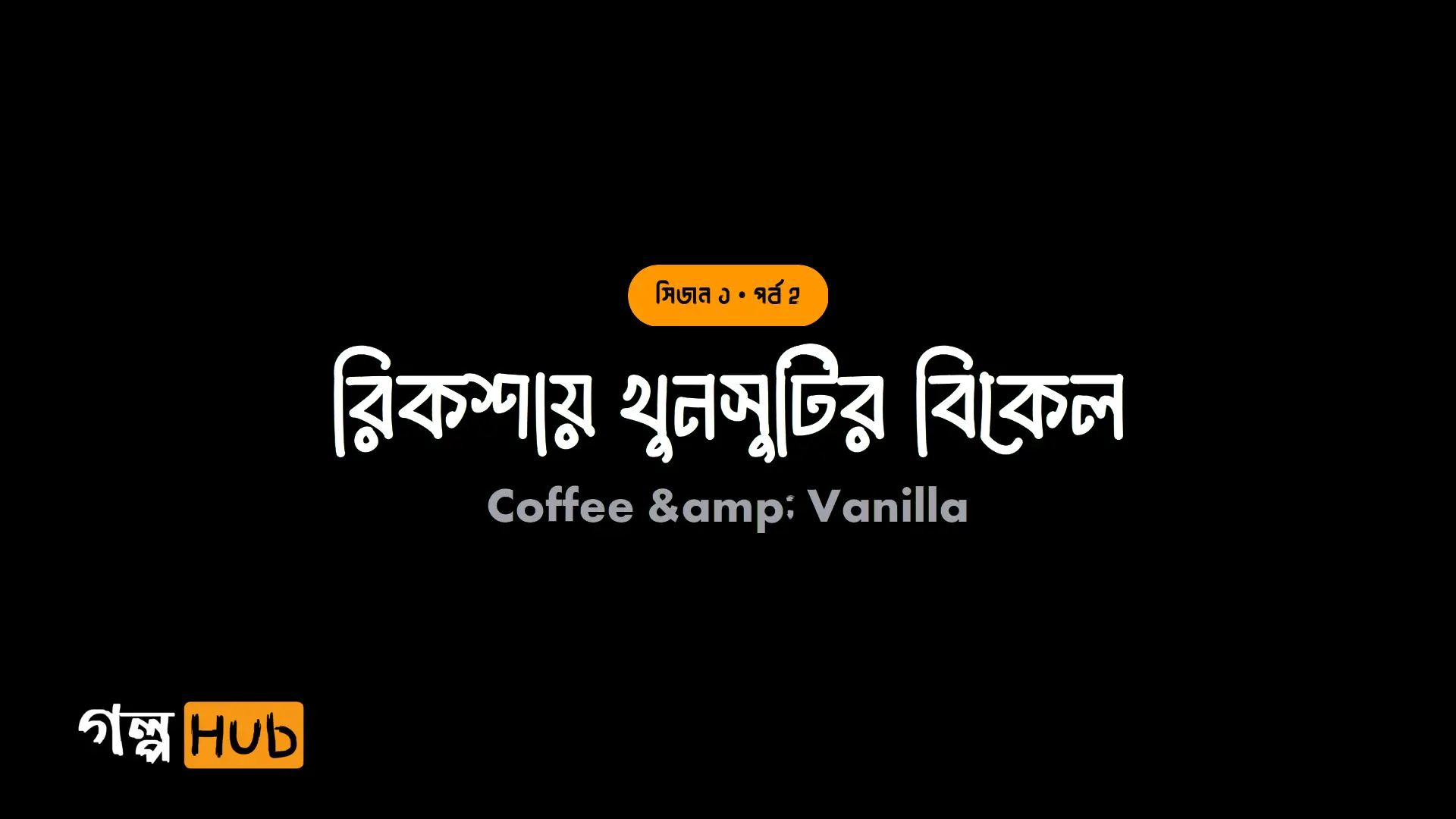 রিকশায় খুনসুটির বিকেল