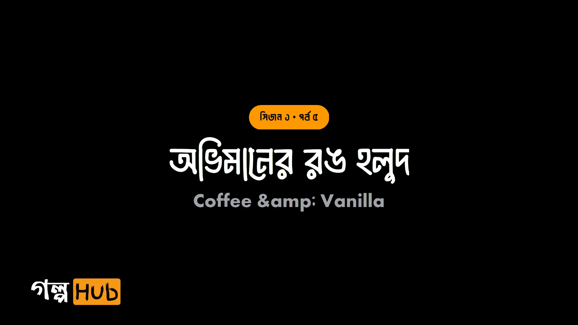 অভিমানের রঙ হলুদ