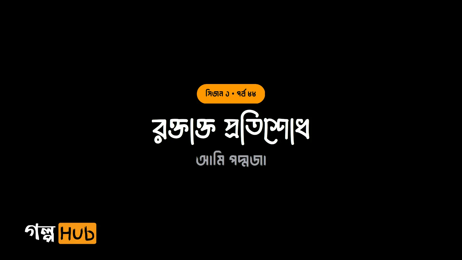 রক্তাক্ত প্রতিশোধ