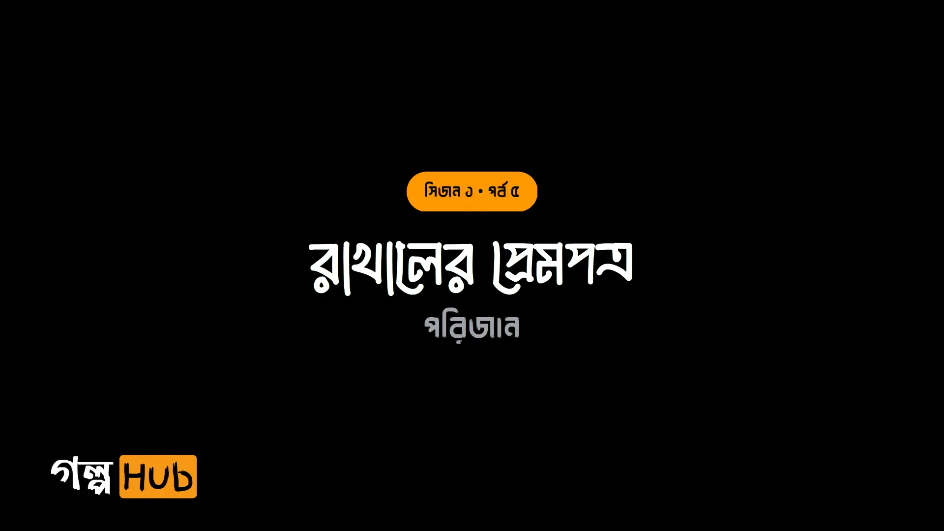রাখালের প্রেমপত্র