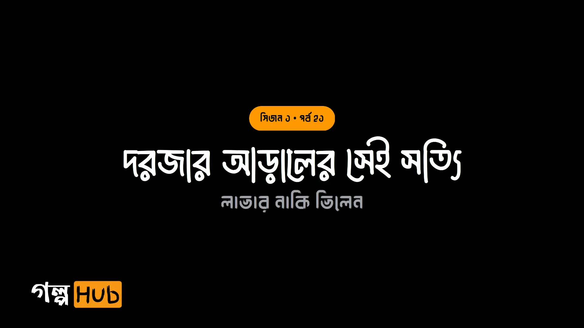 দরজার আড়ালের সেই সত্যি