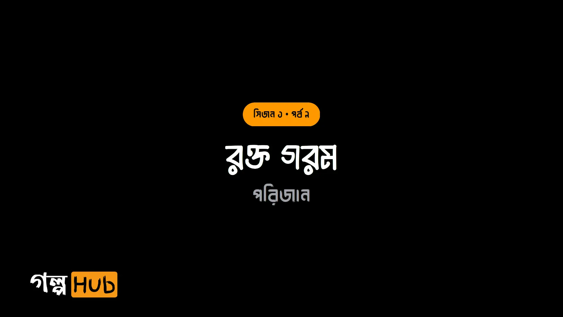 রক্ত গরম