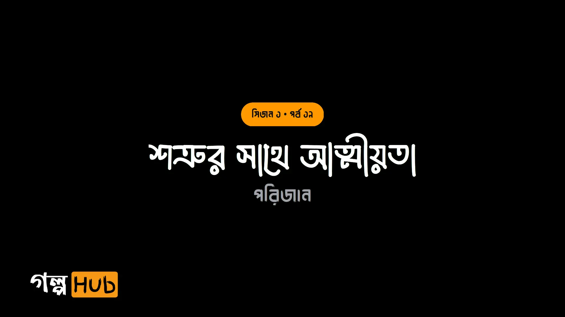 শত্রুর সাথে আত্মীয়তা