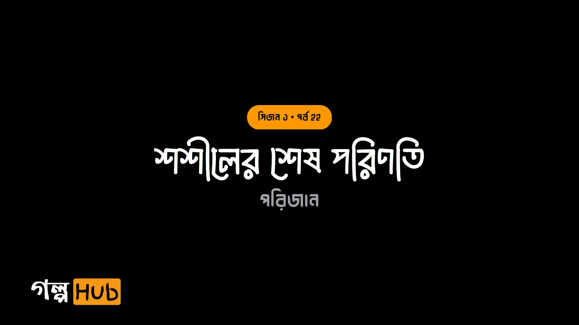 শশীলের শেষ পরিণতি