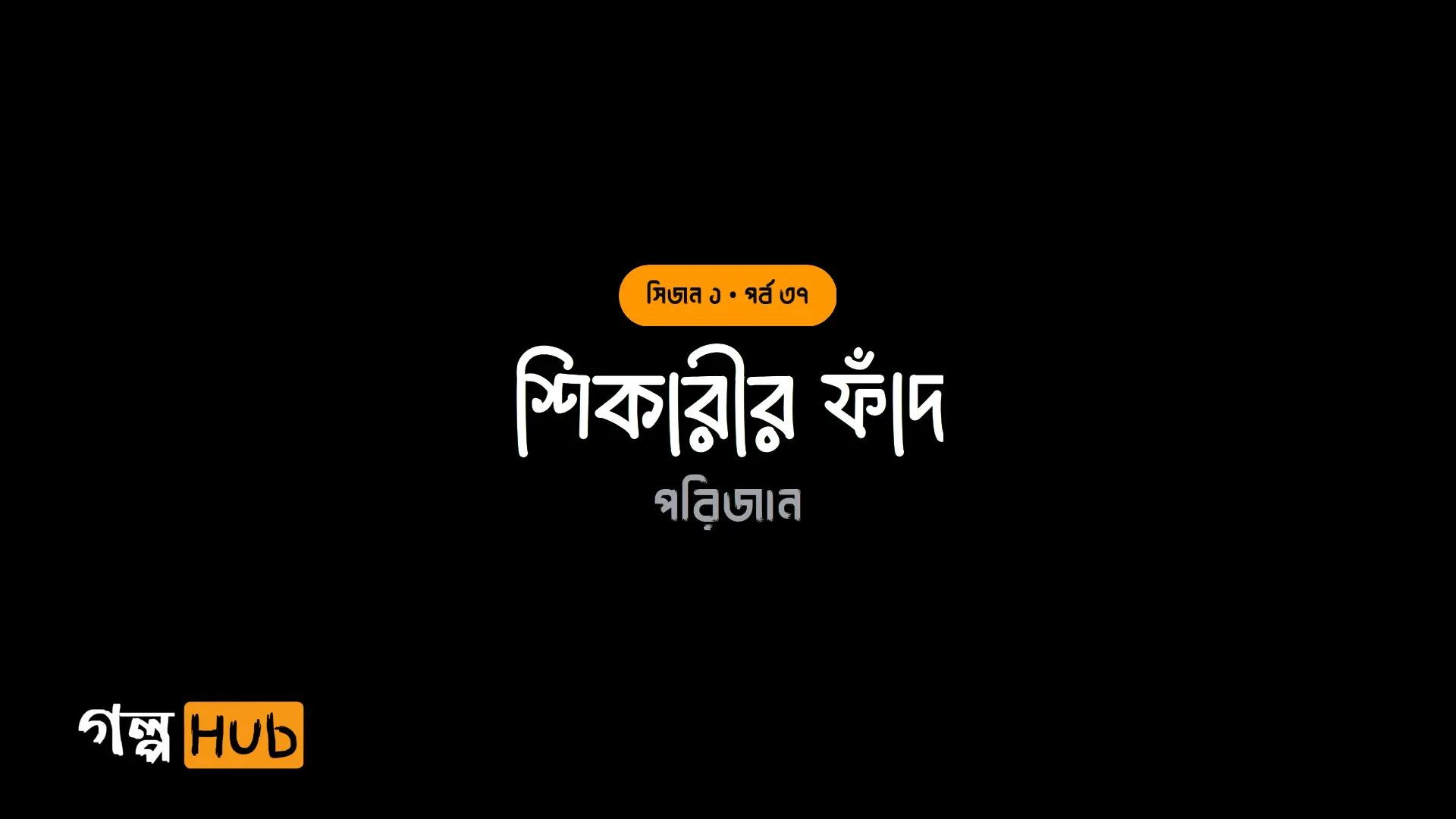 শিকারীর ফাঁদ