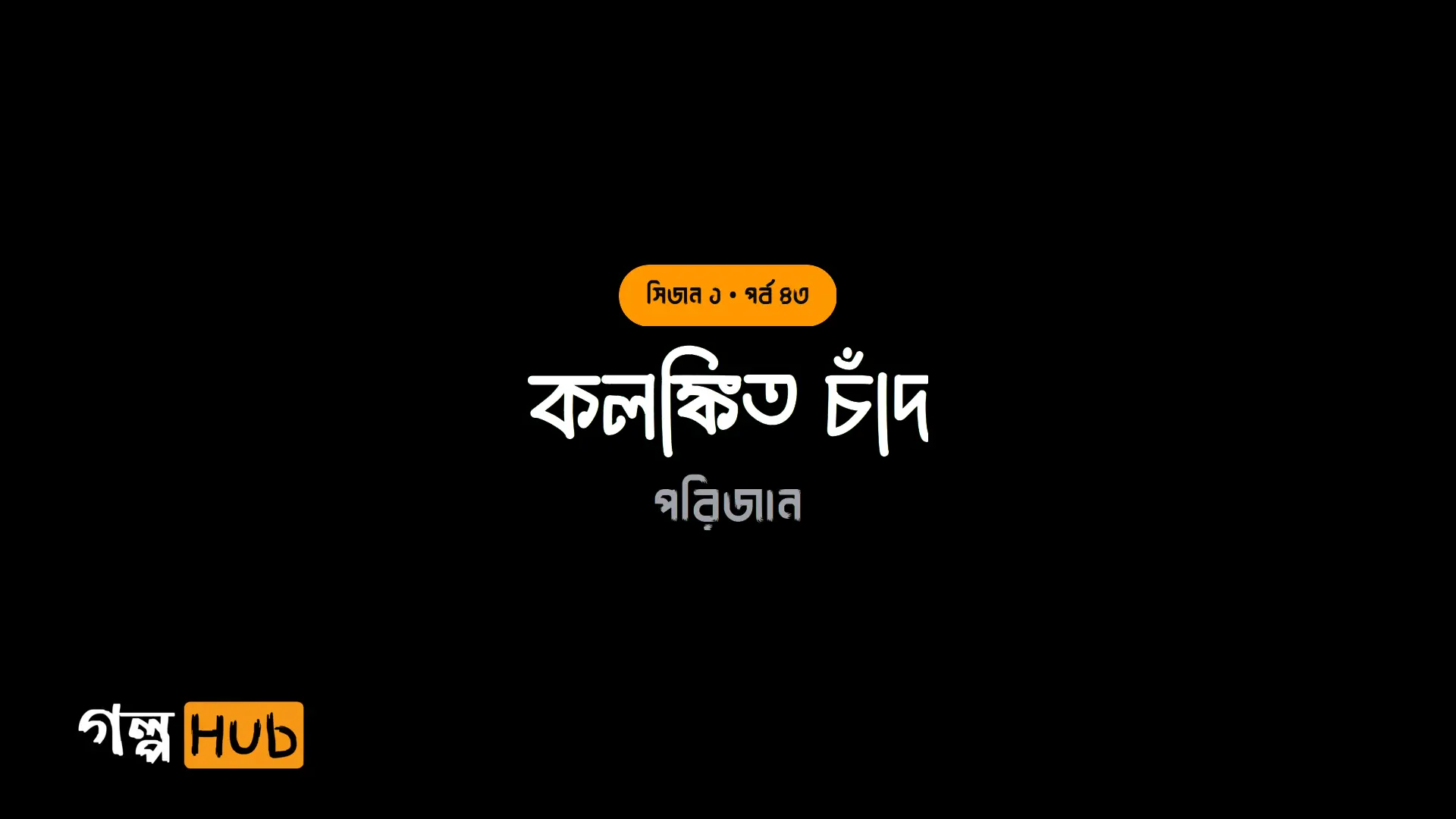কলঙ্কিত চাঁদ
