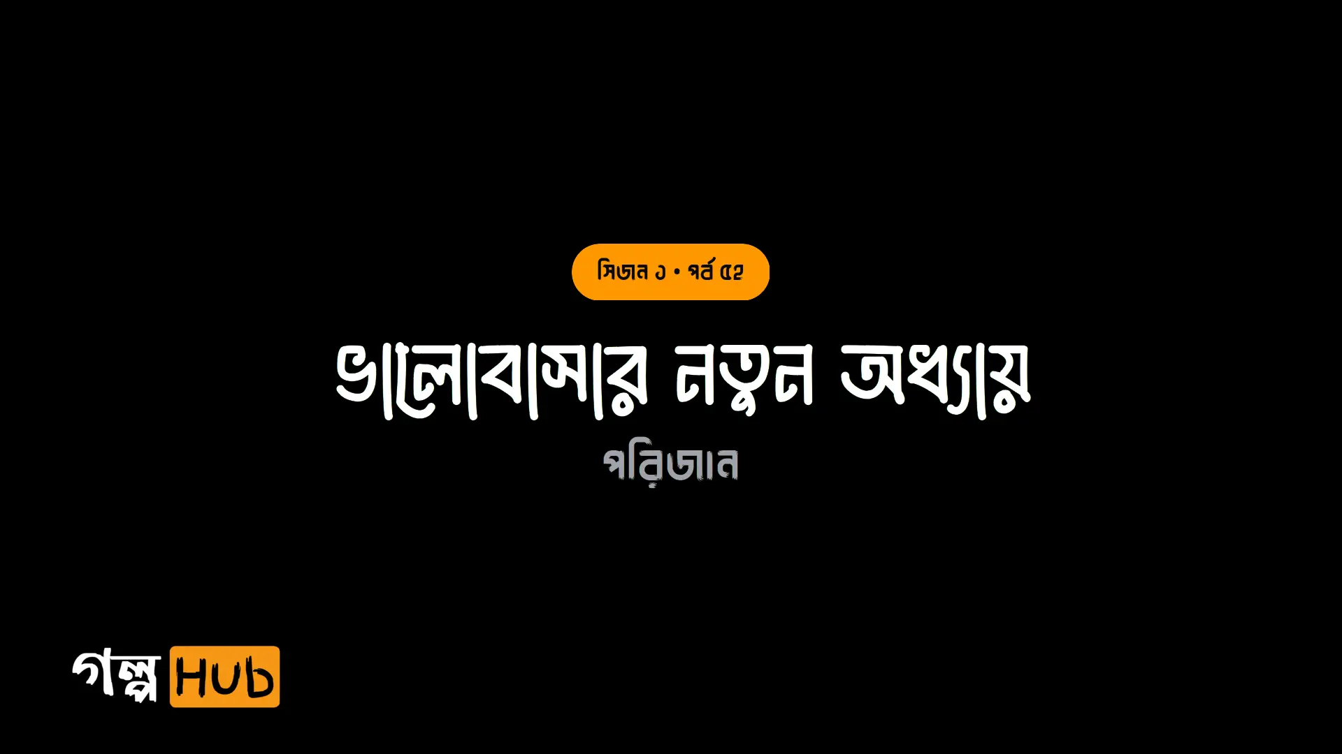  ভালোবাসার নতুন অধ্যায়