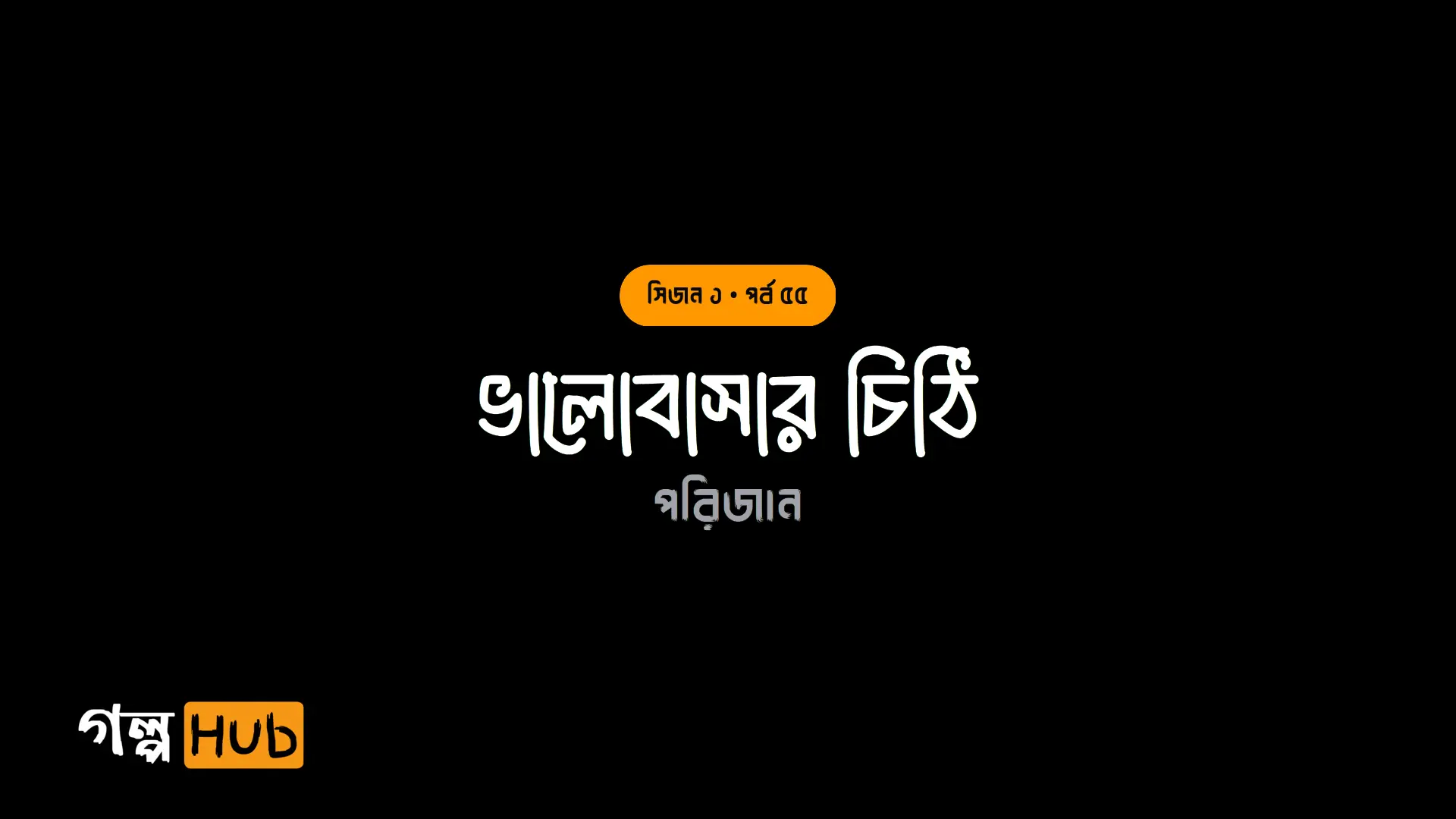 ভালোবাসার চিঠি