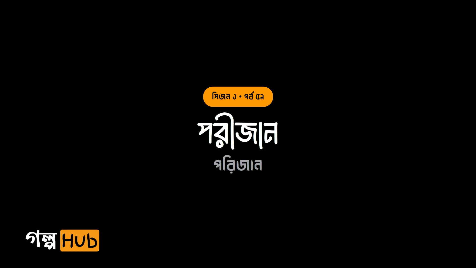 পরীজান